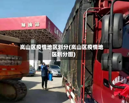 岚山区疫情地区划分(岚山区疫情地区划分图)-第1张图片