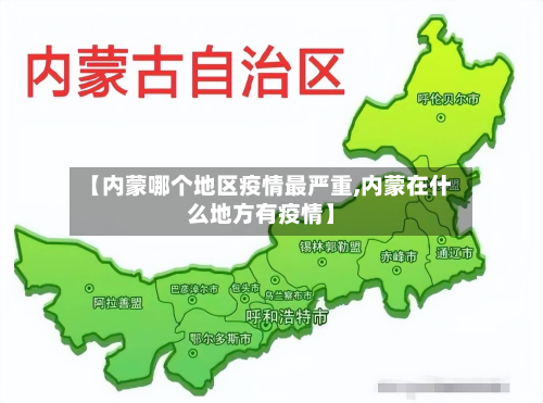 【内蒙哪个地区疫情最严重,内蒙在什么地方有疫情】-第1张图片