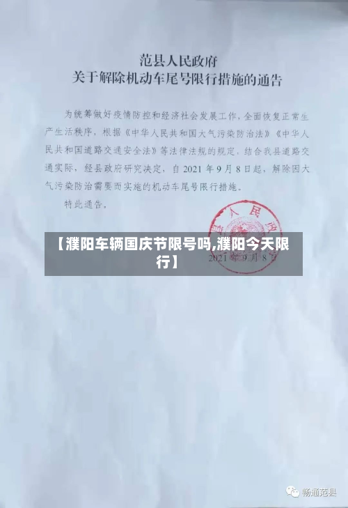 【濮阳车辆国庆节限号吗,濮阳今天限行】-第1张图片