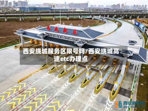 西安绕城服务区限号吗/西安绕城高速etc办理点-第1张图片