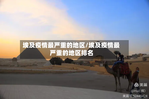 埃及疫情最严重的地区/埃及疫情最严重的地区排名-第1张图片