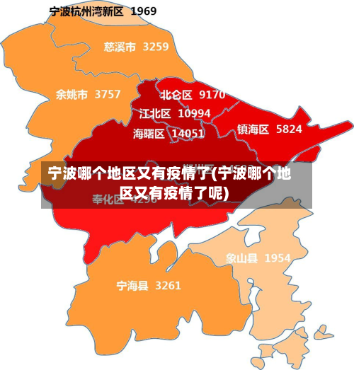 宁波哪个地区又有疫情了(宁波哪个地区又有疫情了呢)-第1张图片