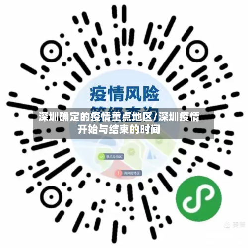 深圳确定的疫情重点地区/深圳疫情开始与结束的时间-第1张图片