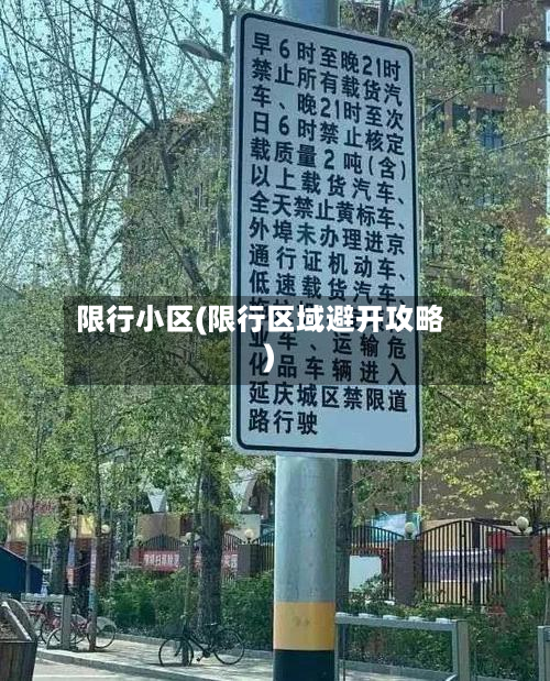 限行小区(限行区域避开攻略)-第1张图片