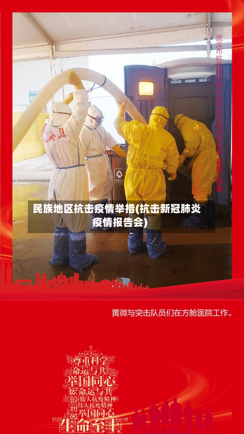民族地区抗击疫情举措(抗击新冠肺炎疫情报告会)-第1张图片