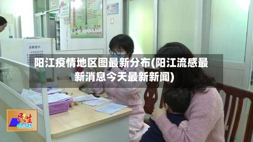 阳江疫情地区图最新分布(阳江流感最新消息今天最新新闻)-第1张图片