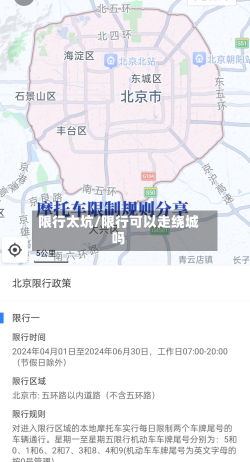 限行太坑/限行可以走绕城吗-第1张图片