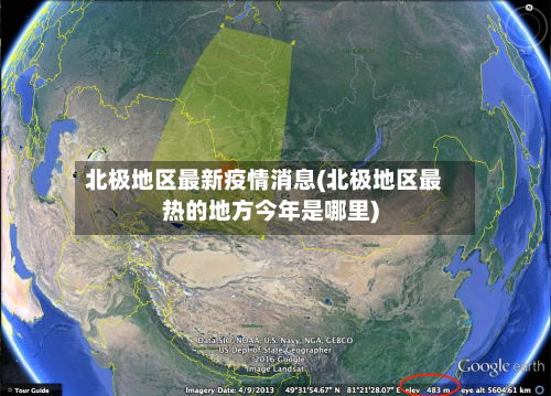 北极地区最新疫情消息(北极地区最热的地方今年是哪里)-第1张图片