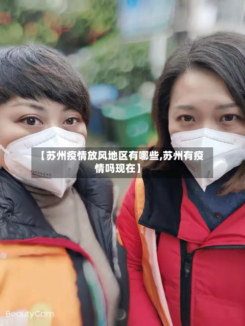 【苏州疫情放风地区有哪些,苏州有疫情吗现在】-第1张图片