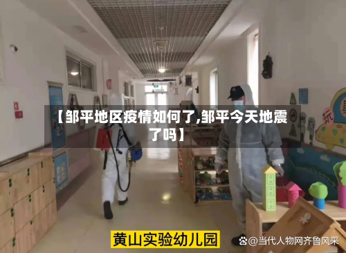 【邹平地区疫情如何了,邹平今天地震了吗】-第1张图片