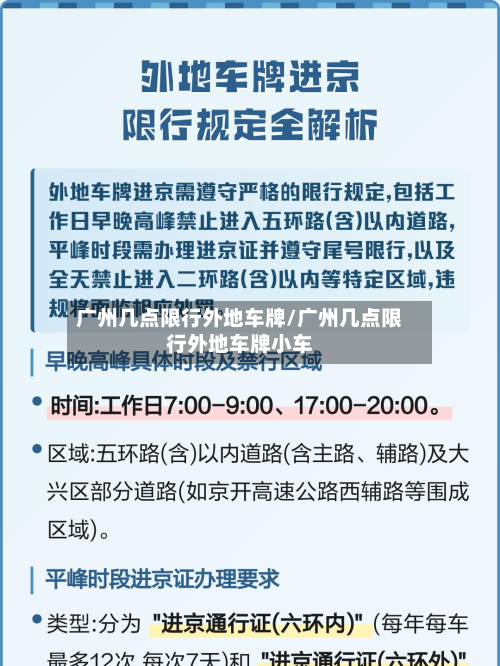 广州几点限行外地车牌/广州几点限行外地车牌小车
