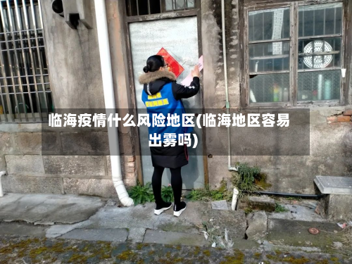 临海疫情什么风险地区(临海地区容易出雾吗)-第1张图片