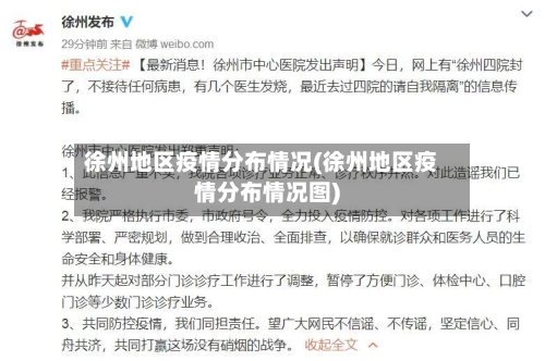 徐州地区疫情分布情况(徐州地区疫情分布情况图)-第1张图片