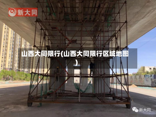 山西大同限行(山西大同限行区域地图)-第1张图片