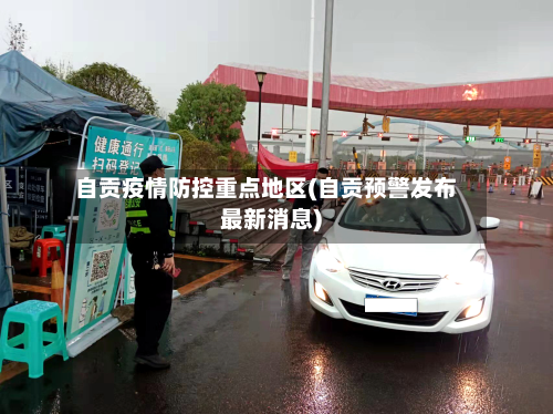 自贡疫情防控重点地区(自贡预警发布最新消息)-第1张图片
