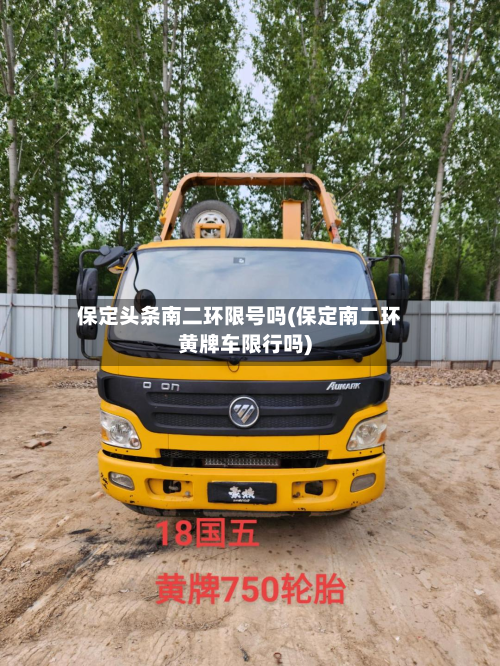 保定头条南二环限号吗(保定南二环黄牌车限行吗)-第1张图片