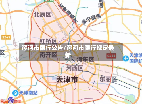 漯河市限行公告/漯河市限行规定最新-第1张图片
