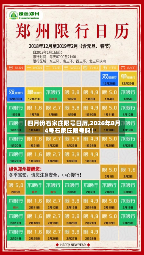 【四月份石家庄限号日历,2026年8月4号石家庄限号吗】-第1张图片