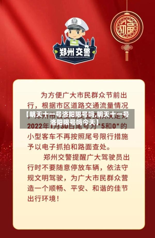 【明天十一号洛阳限号吗,明天十一号洛阳限号吗今天】-第1张图片