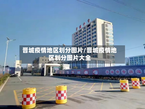 晋城疫情地区划分图片/晋城疫情地区划分图片大全-第1张图片