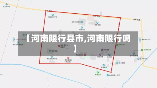 【河南限行县市,河南限行吗】-第1张图片