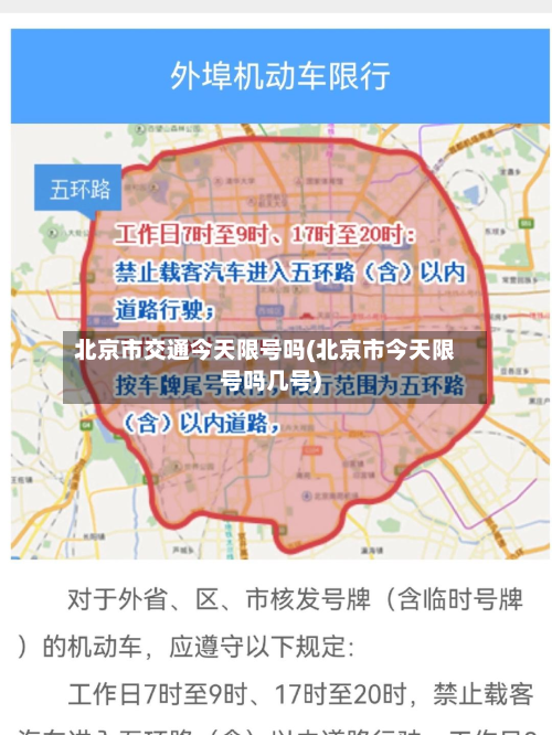 北京市交通今天限号吗(北京市今天限号吗几号)-第1张图片