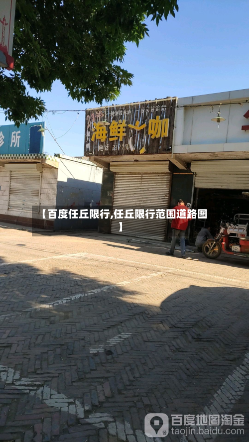 【百度任丘限行,任丘限行范围道路图】-第1张图片