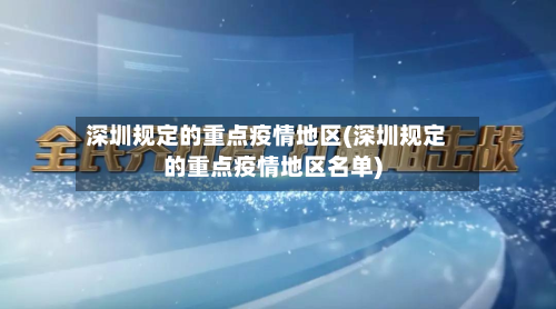 深圳规定的重点疫情地区(深圳规定的重点疫情地区名单)-第1张图片
