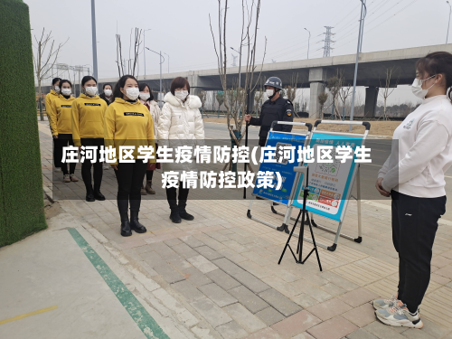 庄河地区学生疫情防控(庄河地区学生疫情防控政策)-第1张图片