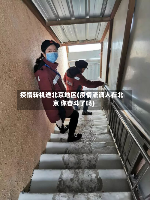 疫情转机途北京地区(疫情流调人在北京 你奋斗了吗)-第1张图片