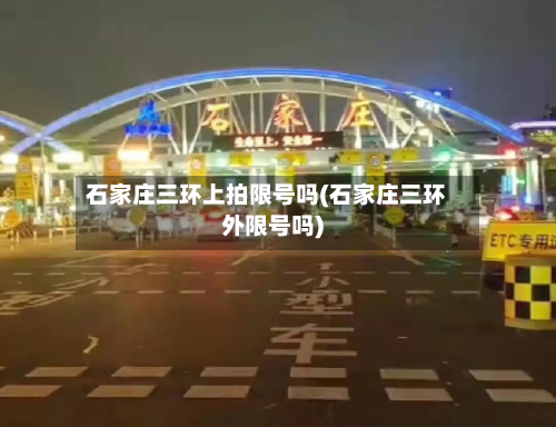 石家庄三环上拍限号吗(石家庄三环外限号吗)-第1张图片