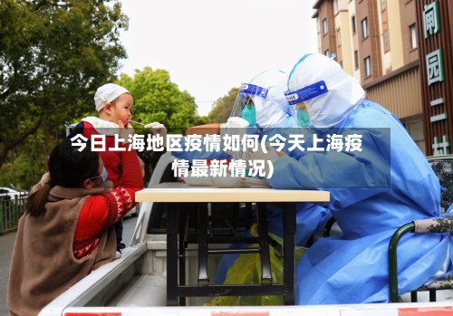 今日上海地区疫情如何(今天上海疫情最新情况)-第1张图片