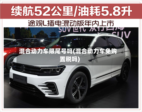 混合动力车限尾号吗(混合动力车免购置税吗)-第1张图片