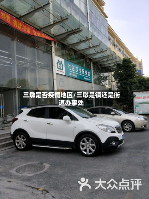 三墩是否疫情地区/三墩是镇还是街道办事处-第1张图片