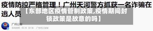 【东部地区疫情管制政策,疫情期间封锁政策是故意的吗】-第1张图片
