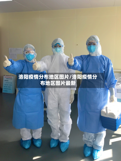洛阳疫情分布地区图片/洛阳疫情分布地区图片最新-第1张图片