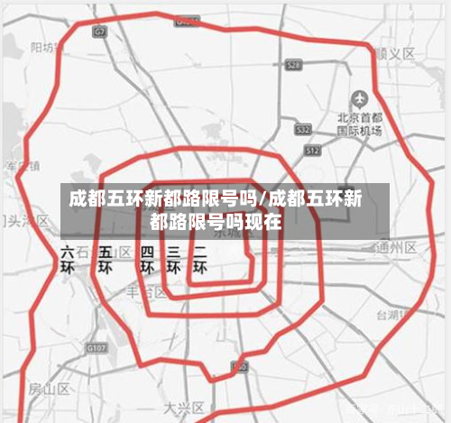 成都五环新都路限号吗/成都五环新都路限号吗现在-第1张图片