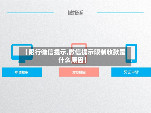 【限行微信提示,微信提示限制收款是什么原因】-第1张图片
