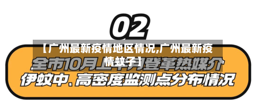【广州最新疫情地区情况,广州最新疫情蚊子】-第1张图片