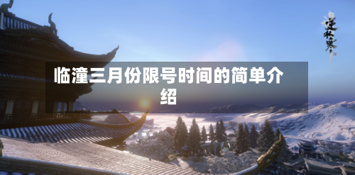 临潼三月份限号时间的简单介绍-第1张图片