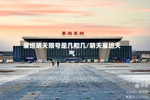 襄垣明天限号是几和几/明天襄垣天气-第1张图片