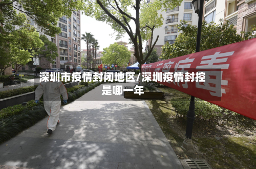 深圳市疫情封闭地区/深圳疫情封控是哪一年-第1张图片