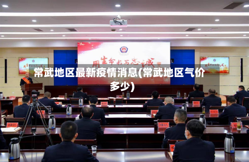 常武地区最新疫情消息(常武地区气价多少)-第1张图片