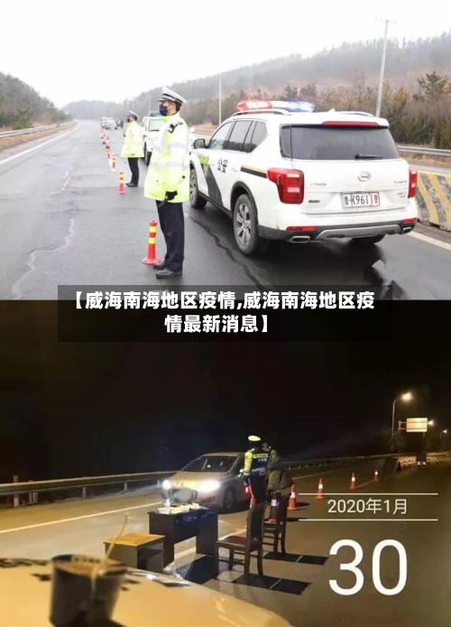 【威海南海地区疫情,威海南海地区疫情最新消息】-第1张图片