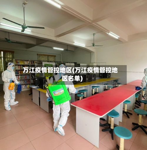 万江疫情管控地区(万江疫情管控地区名单)-第1张图片