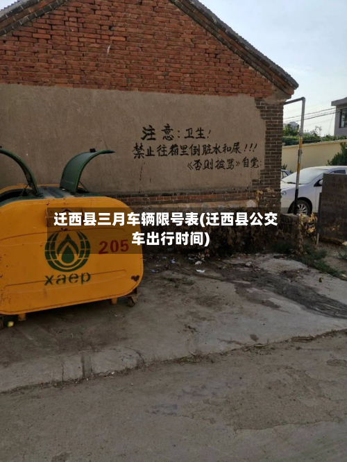 迁西县三月车辆限号表(迁西县公交车出行时间)-第1张图片