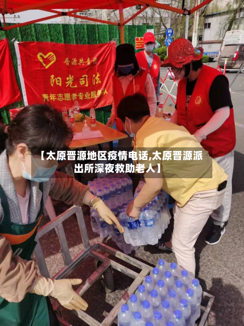 【太原晋源地区疫情电话,太原晋源派出所深夜救助老人】-第1张图片