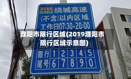 濮阳市限行区域(2019濮阳市限行区域示意图)-第1张图片