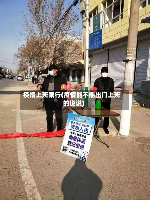 疫情上班限行(疫情能不能出门上班的说说)-第1张图片