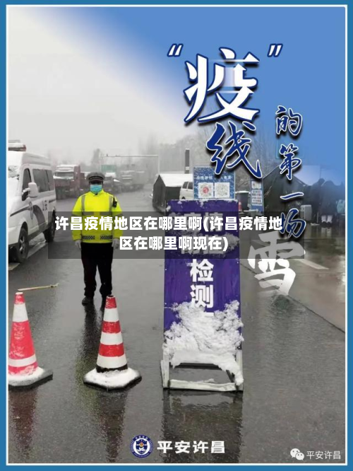 许昌疫情地区在哪里啊(许昌疫情地区在哪里啊现在)-第1张图片